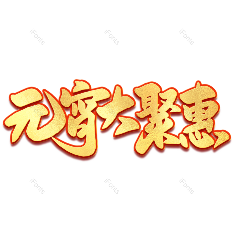 艺术字图片,元宵节元素,闹元宵PNG,字体免抠素材